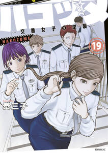 ハコヅメ 交番女子の逆襲 19巻 泰三子 人気マンガを毎日無料で配信中 無料 試し読みならamebaマンガ 旧 読書のお時間です ハコヅメ 交番女子の逆襲 19巻 泰三子 人気マンガを毎日無料で配信中 無料 試し読みならamebaマンガ 旧 読書のお時間です