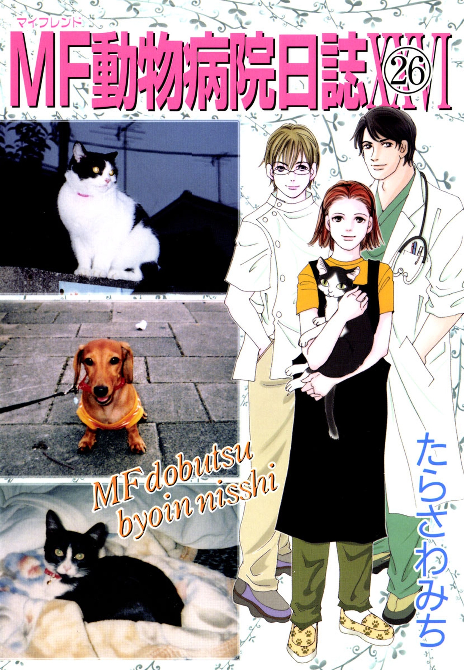 Mf動物病院日誌 無料 試し読みなら Amebaマンガ 旧 読書のお時間です