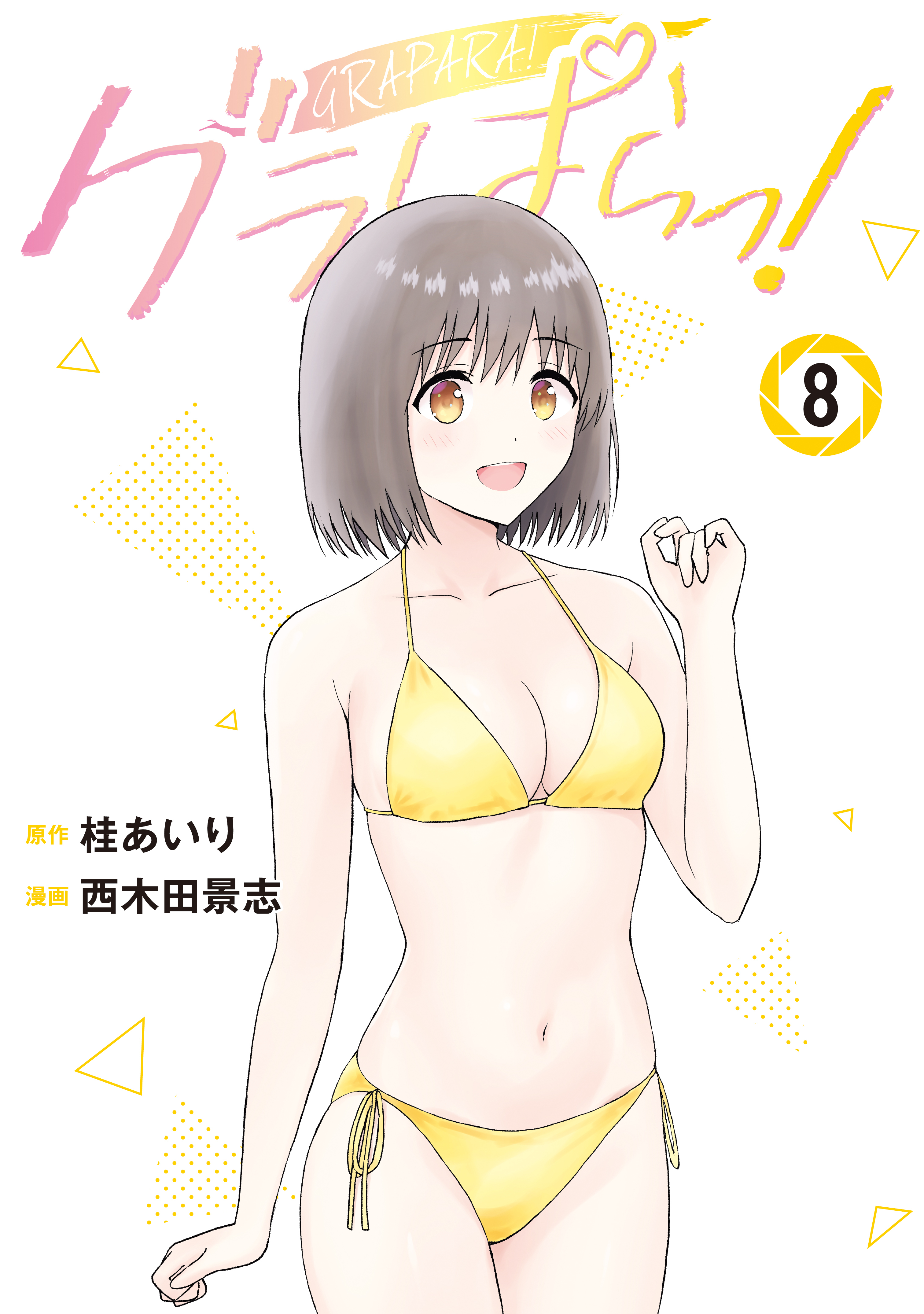 グラぱらっ！（８）