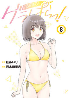 グラぱらっ!(8)