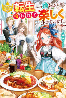 【期間限定 無料お試し版】転生したら捨てられたが、拾われて楽しく生きています。