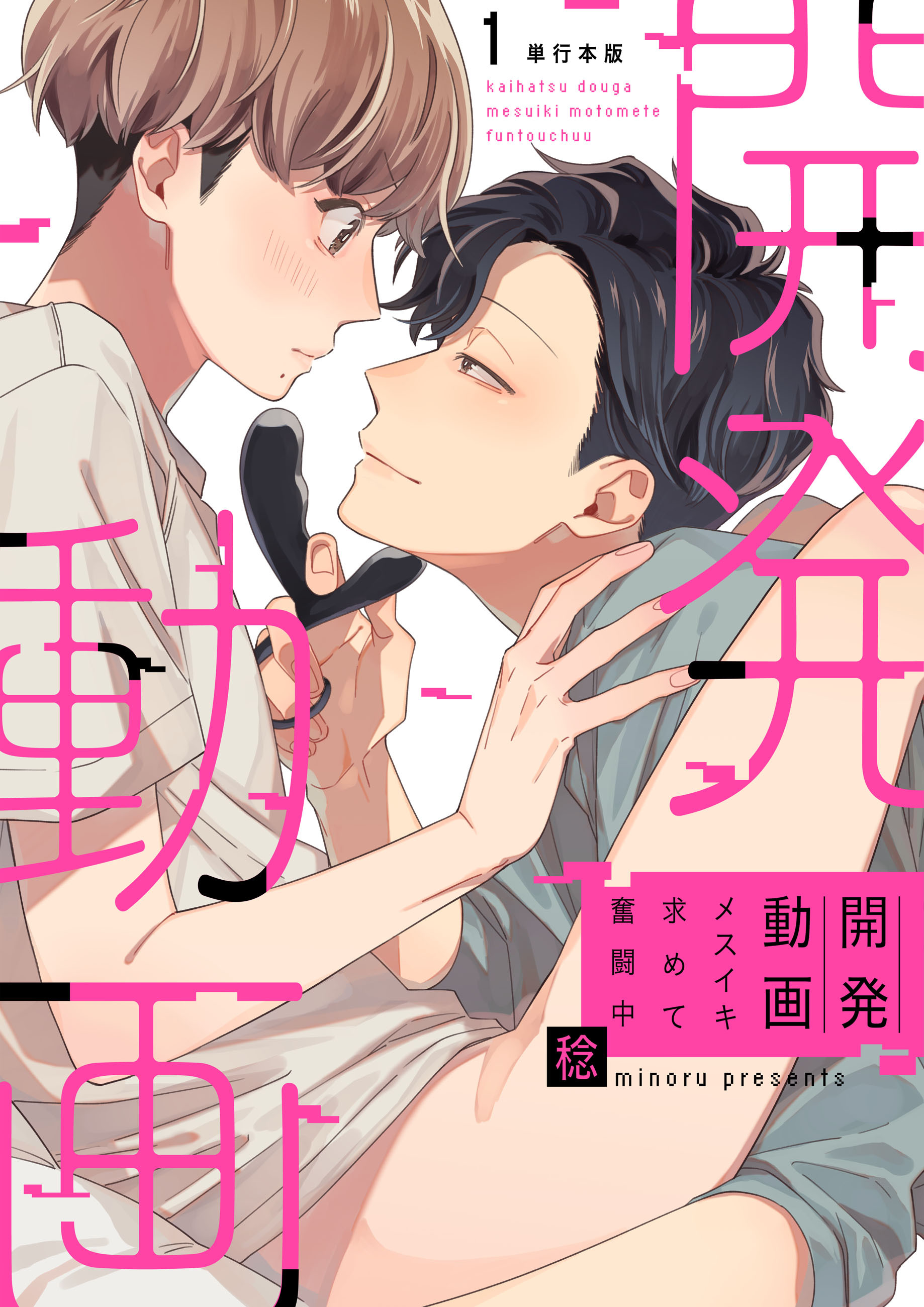 開発動画～メスイキ求めて奮闘中～【単行本版】1巻