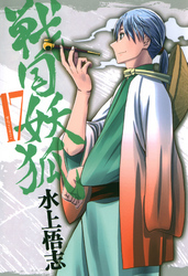 戦国妖狐 無料 試し読みなら Amebaマンガ 旧 読書のお時間です