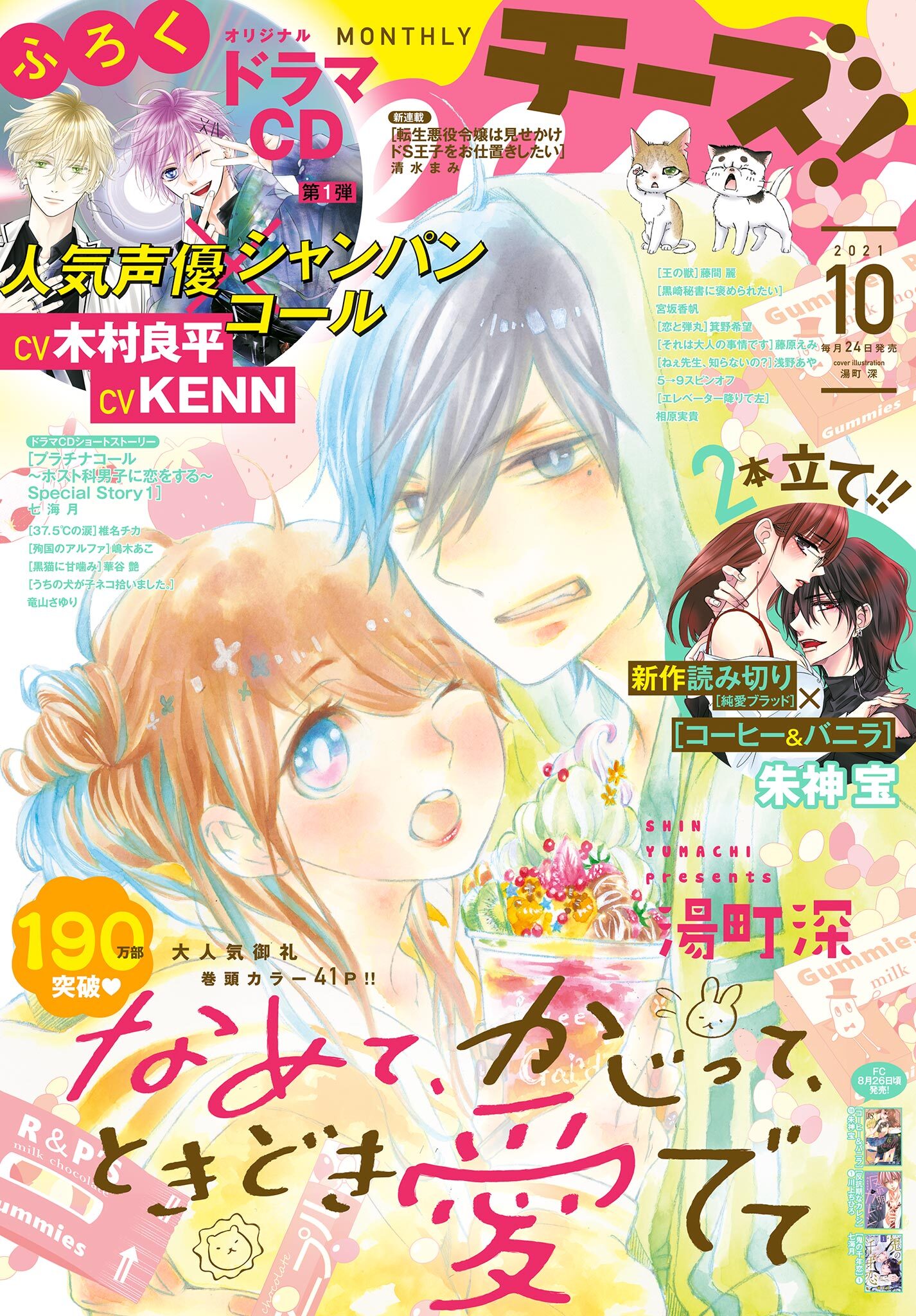 Ｃｈｅｅｓｅ！【電子版特典付き】 2021年10月号(2021年8月24日発売)