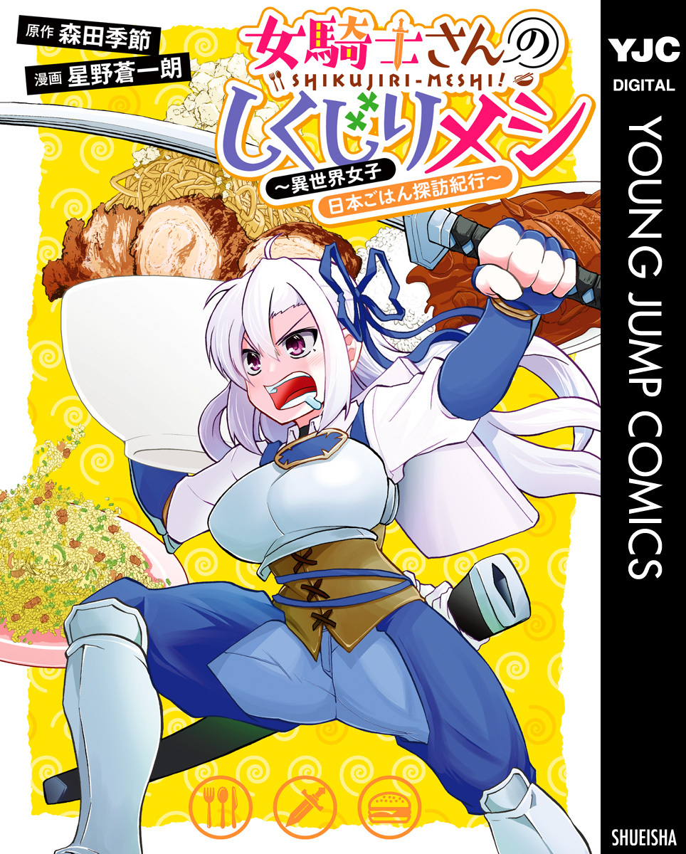 女騎士さんのしくじりメシ～異世界女子日本ごはん探訪紀行～