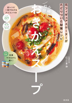 元フィギュアスケーターがたどりついた秘策レシピ 小鍋で10分! おきかえスープ