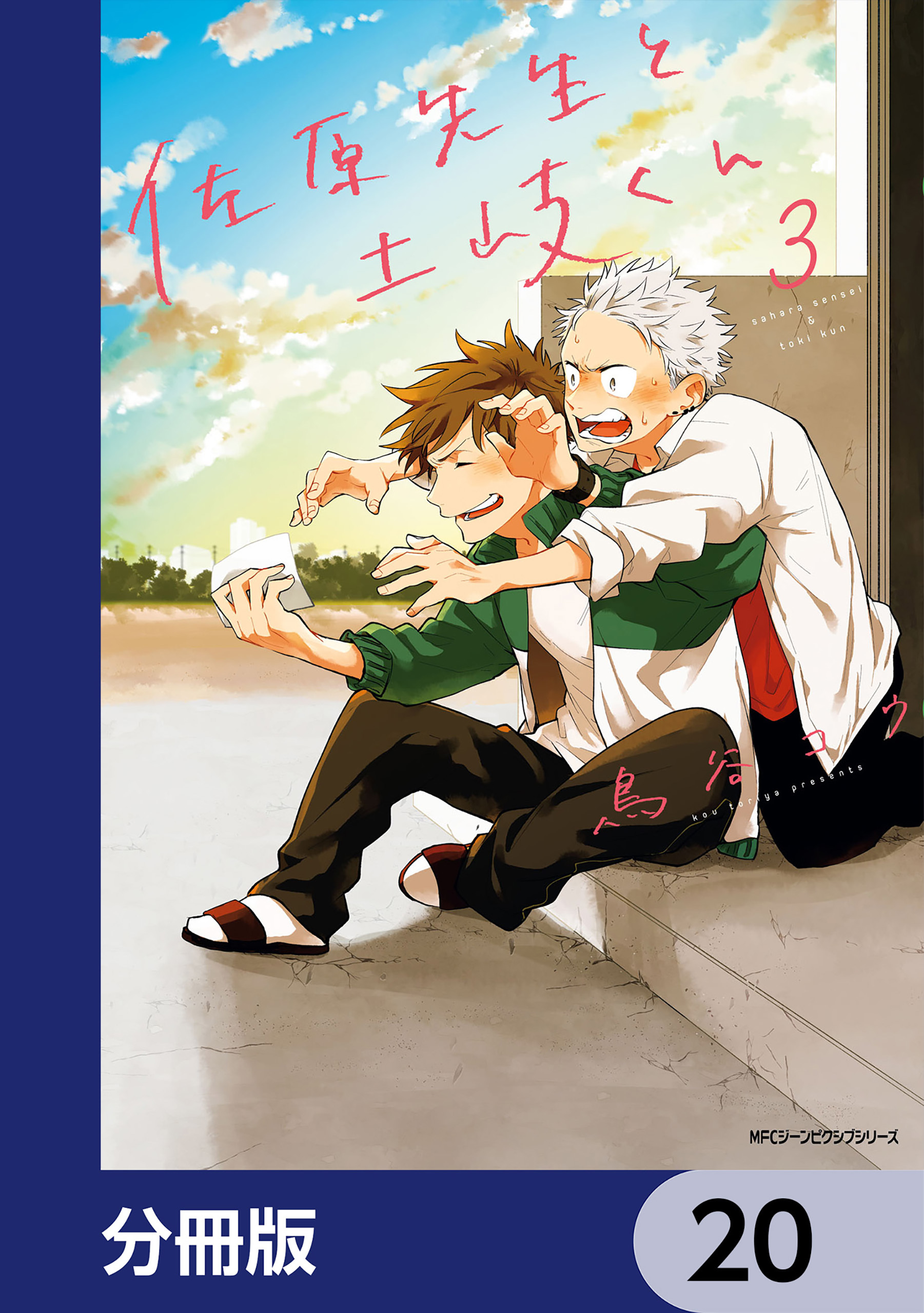 佐原先生と土岐くん【分冊版】　20