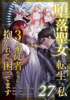 堕落聖女に転生した私、3人の従者たちに抱かれて困ってます 第27話