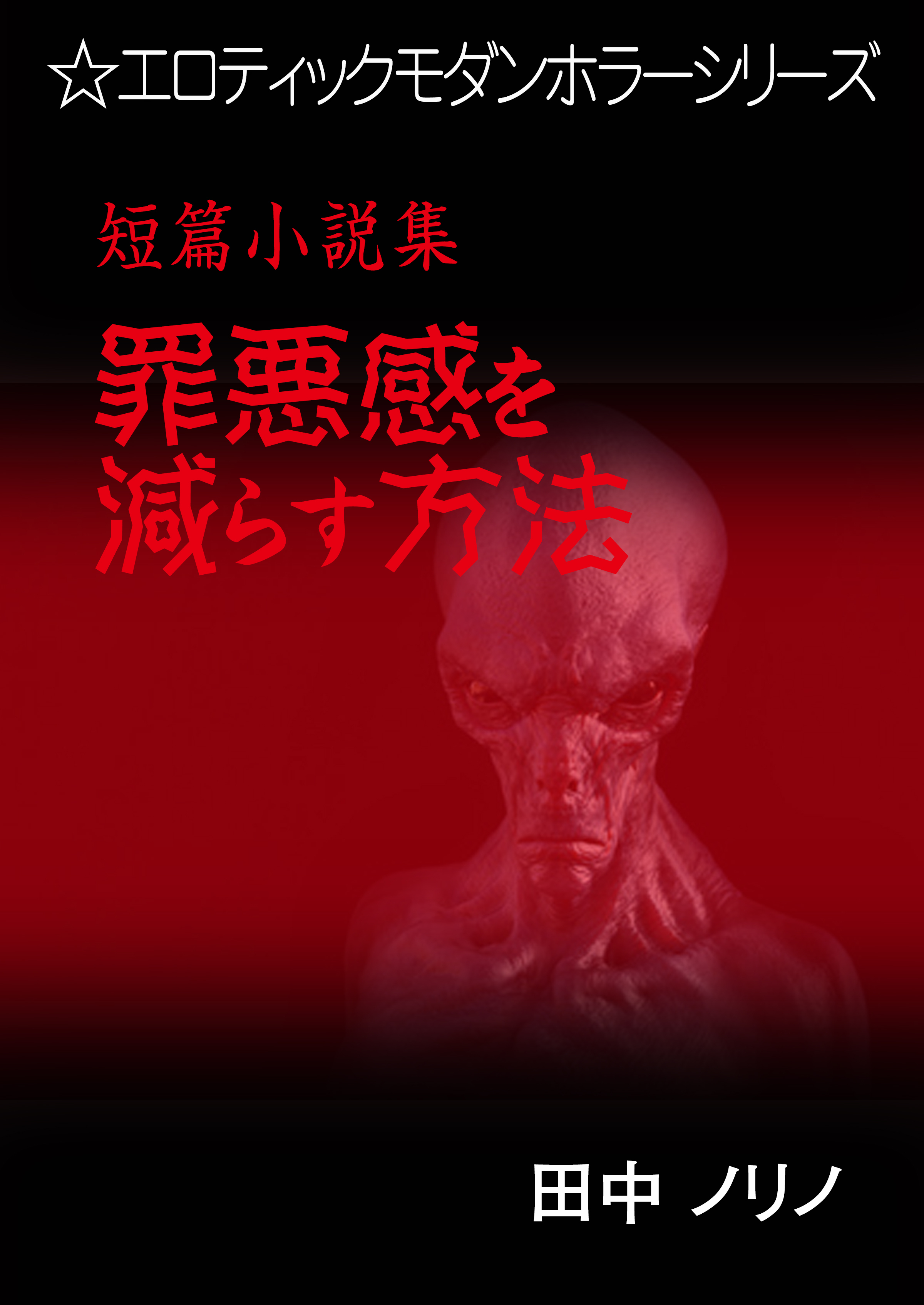 短篇小説集・罪悪感を減らす方法