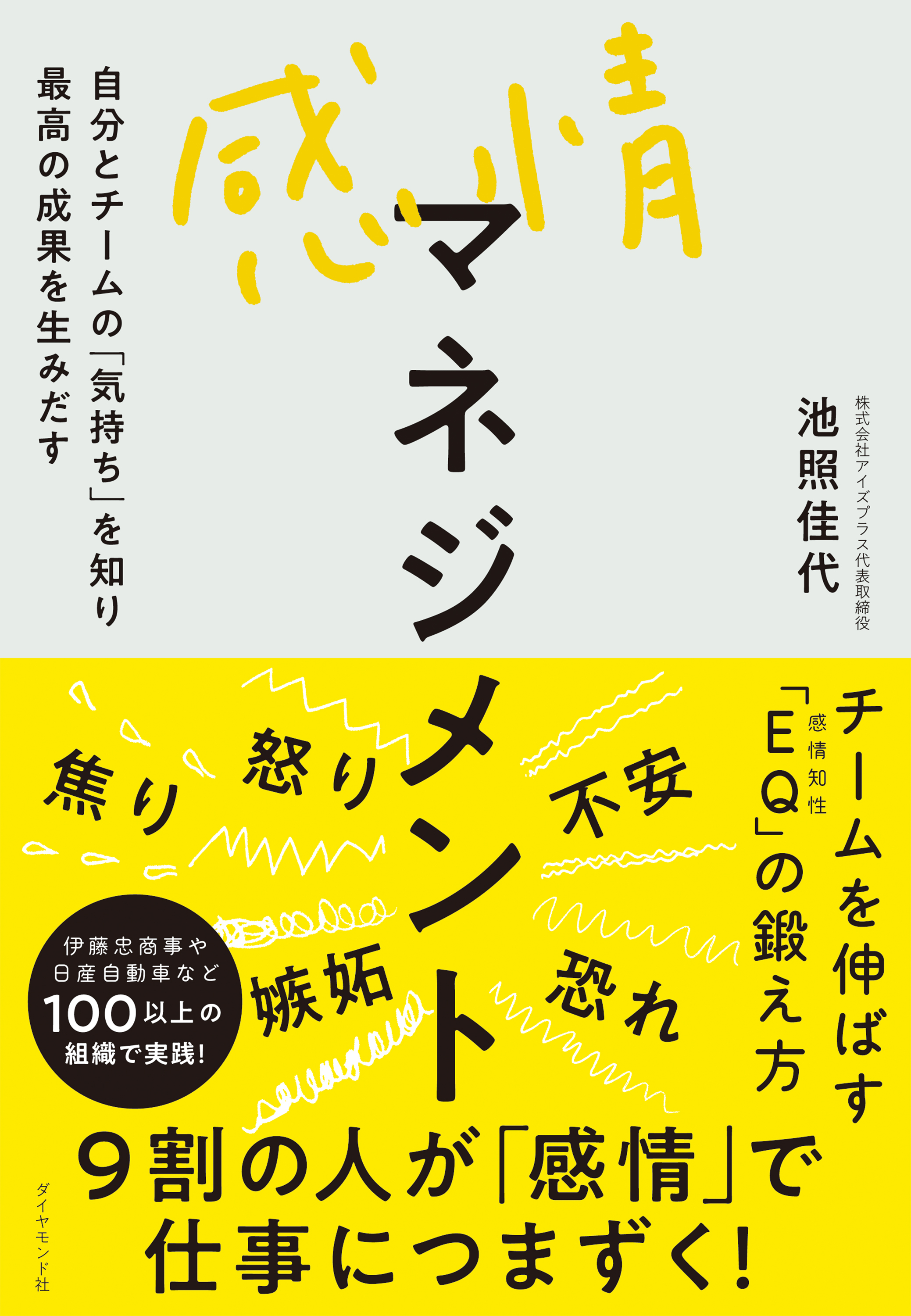 感情マネジメント―――自分とチームの「気持ち」を知り最高の成果を生みだす