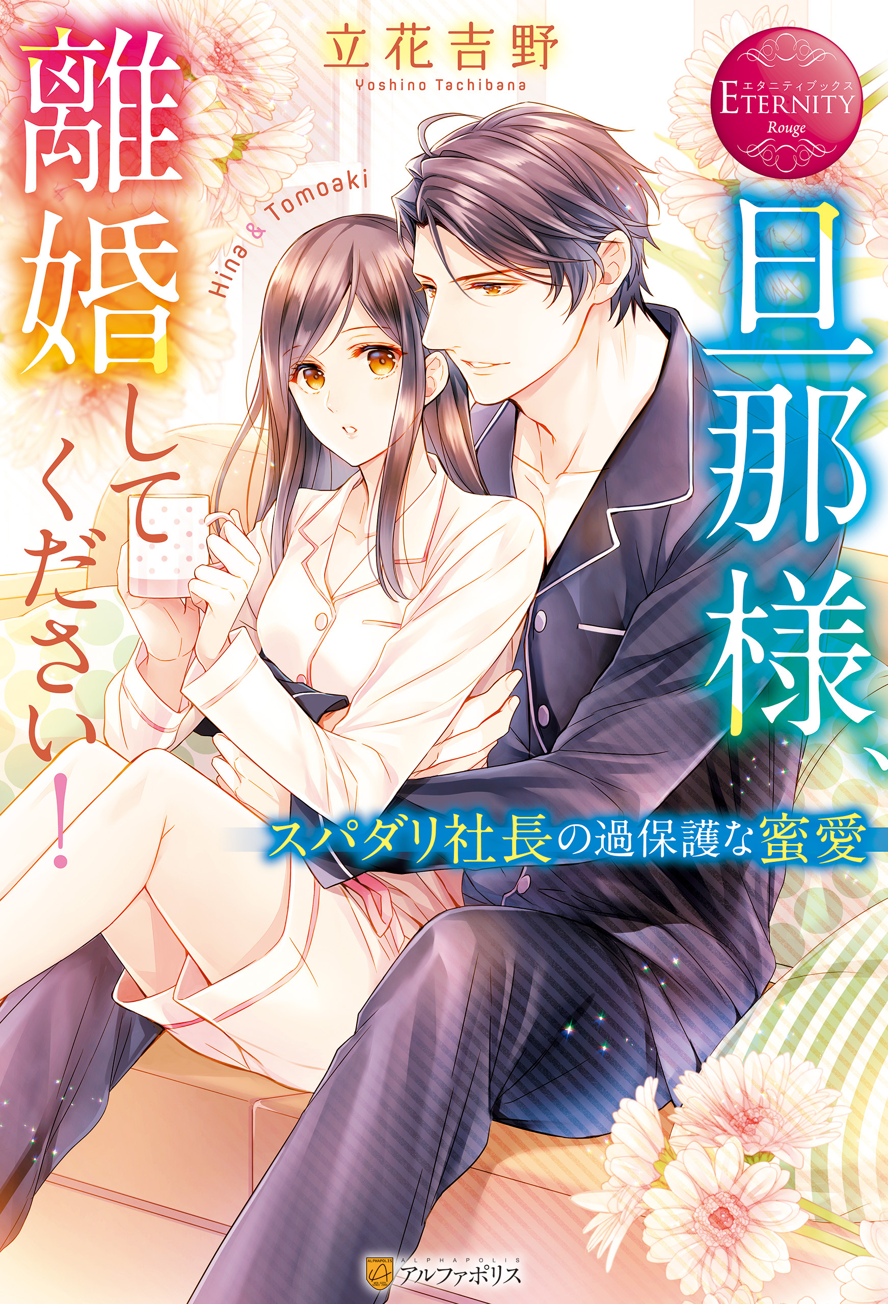 【期間限定　試し読み増量版】旦那様、離婚してください！　スパダリ社長の過保護な蜜愛
