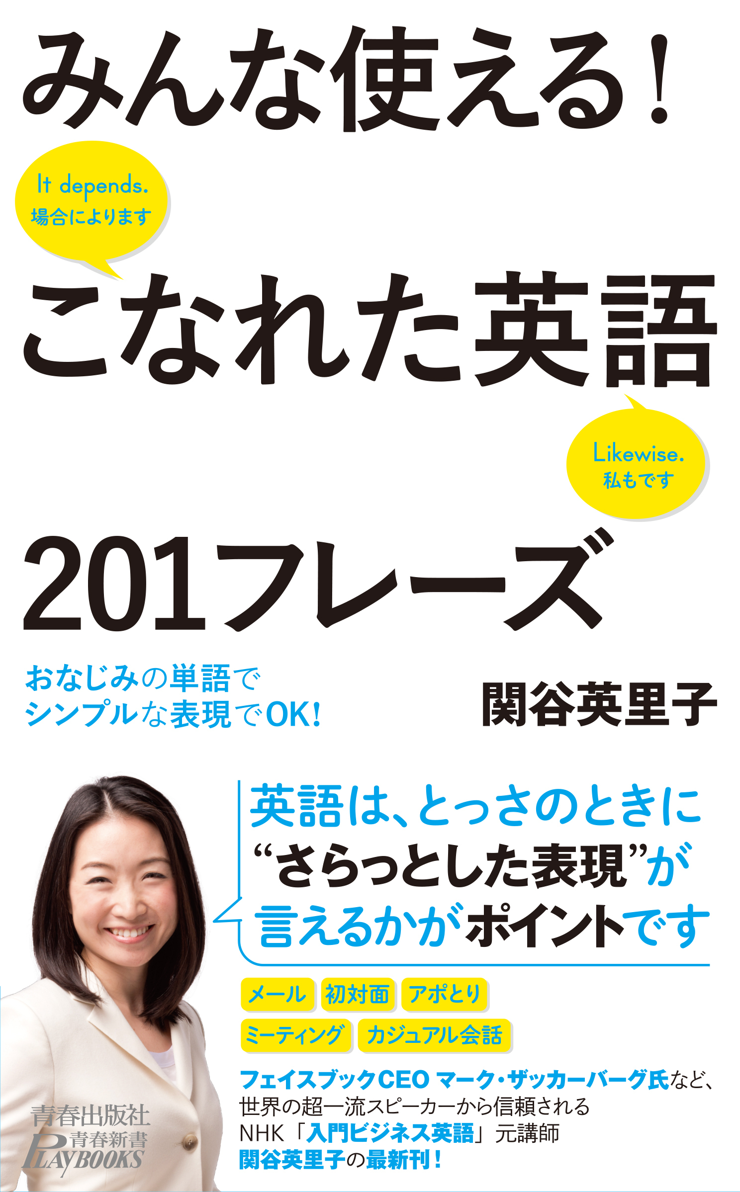 みんな使える！こなれた英語201フレーズ