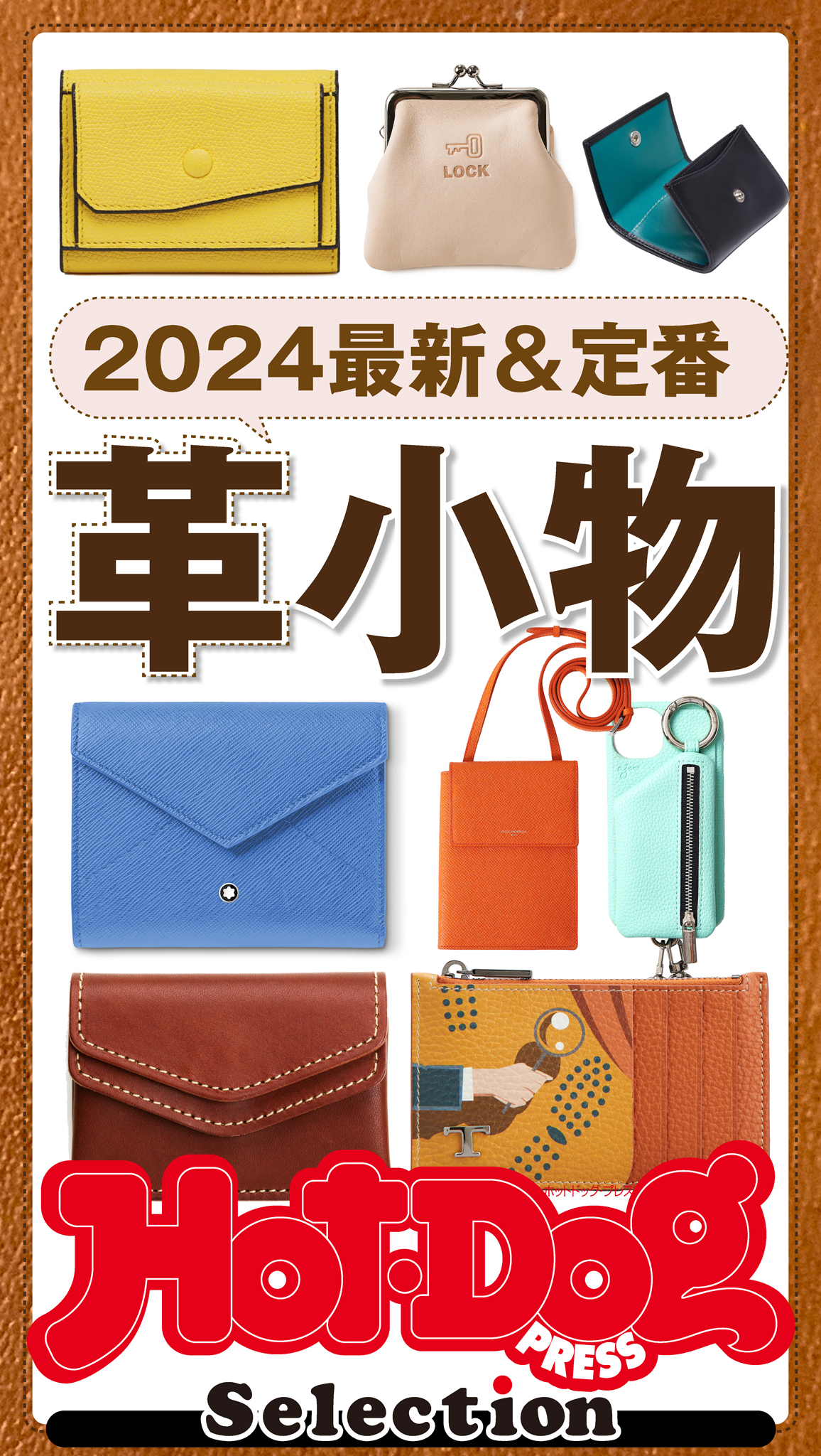 ホットドッグプレスセレクション　２０２４最新＆定番　革小物