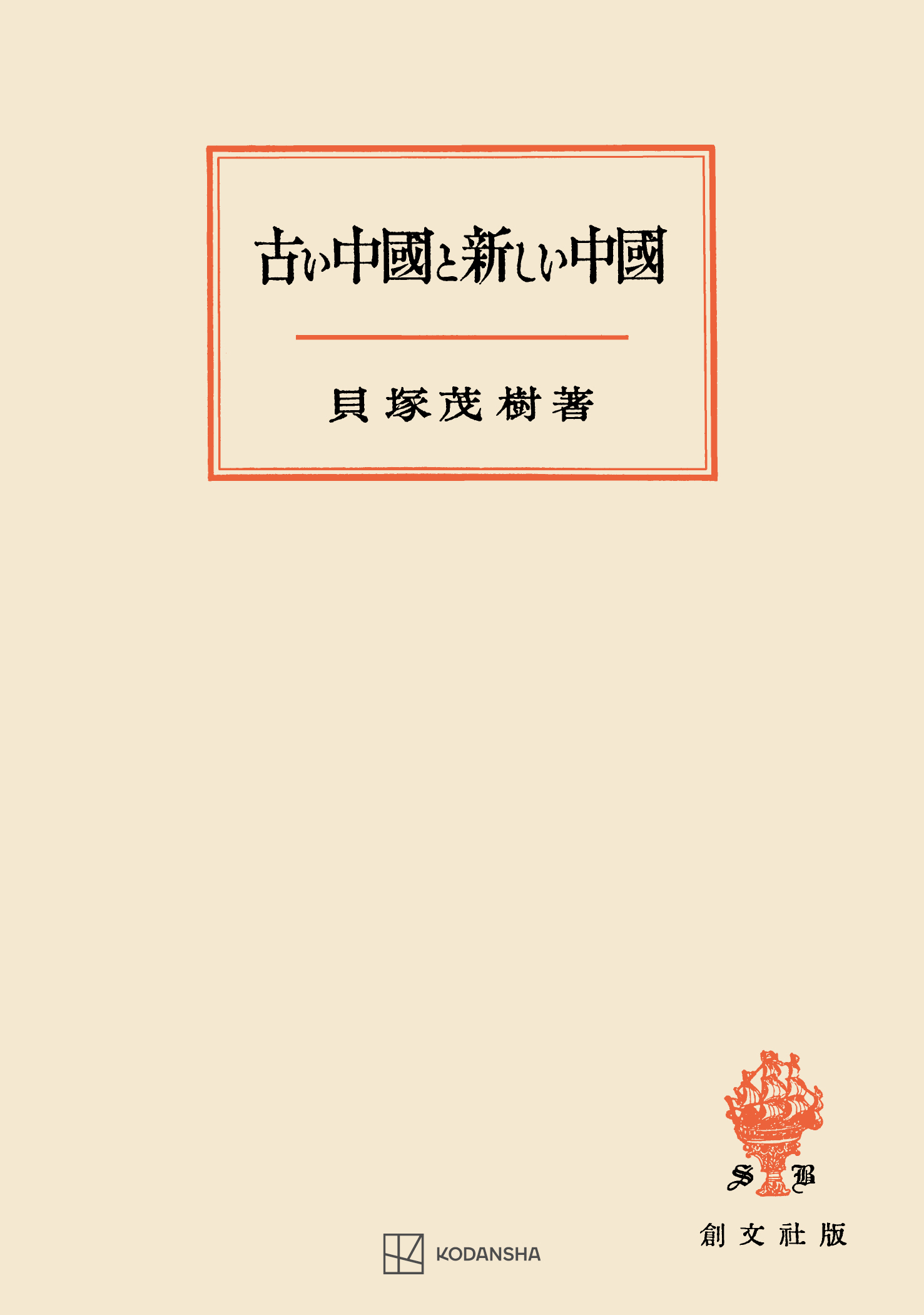 古い中国と新しい中国