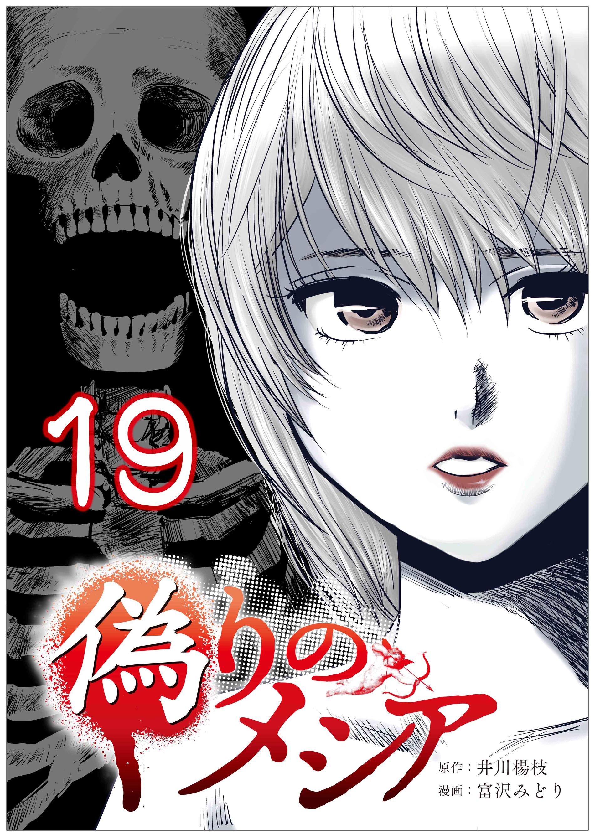 偽りのメシア【タテヨミ】19話