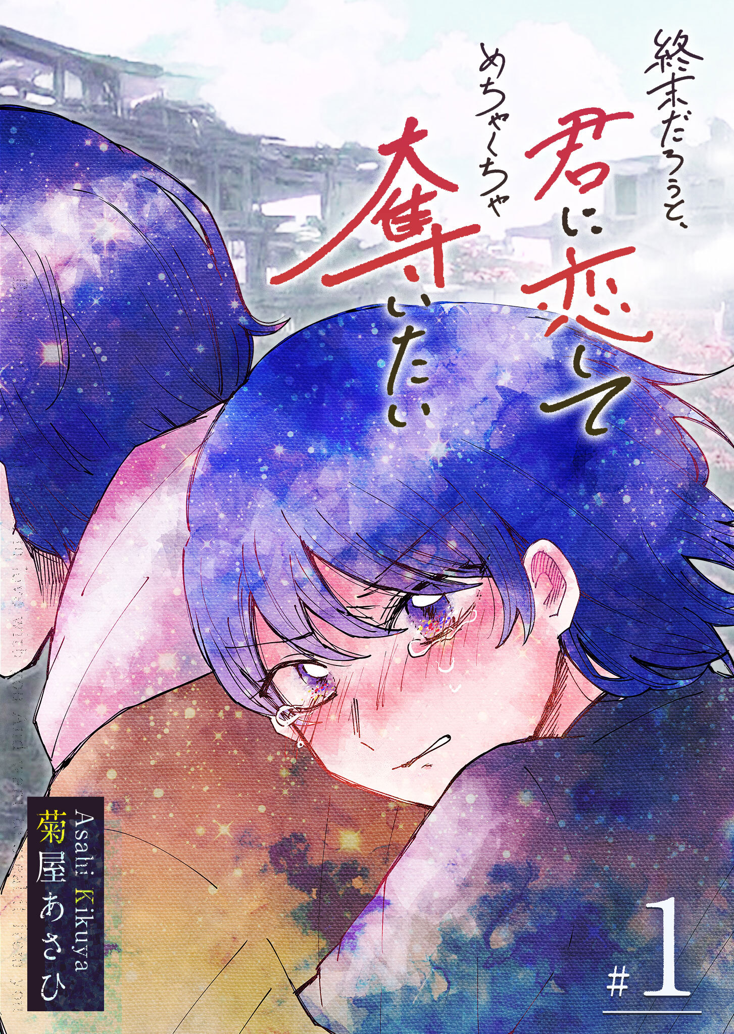 【期間限定 無料お試し版】終末だろうと、君に恋してめちゃくちゃ奪いたい（１）