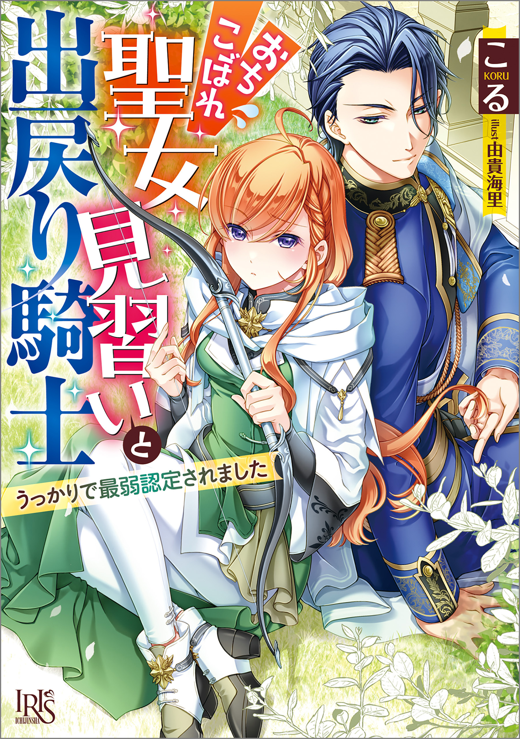 おちこぼれ聖女見習いと出戻り騎士　うっかりで最弱認定されました【特典SS付】