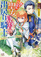 おちこぼれ聖女見習いと出戻り騎士 うっかりで最弱認定されました【特典SS付】