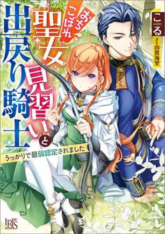おちこぼれ聖女見習いと出戻り騎士 うっかりで最弱認定されました【特典SS付】