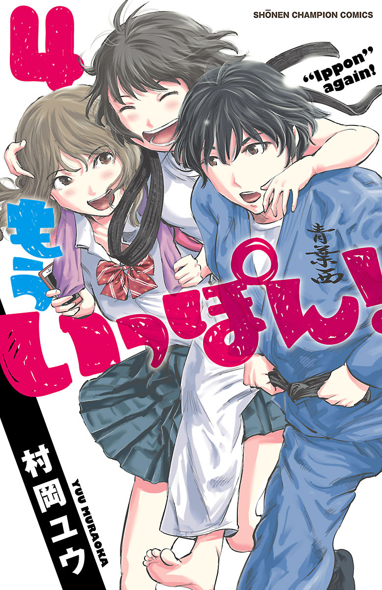 もういっぽん ４ 無料 試し読みなら Amebaマンガ 旧 読書のお時間です