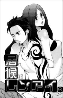 居候レンアイ。(単話版)