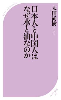 日本人と中国人はなぜ水と油なのか