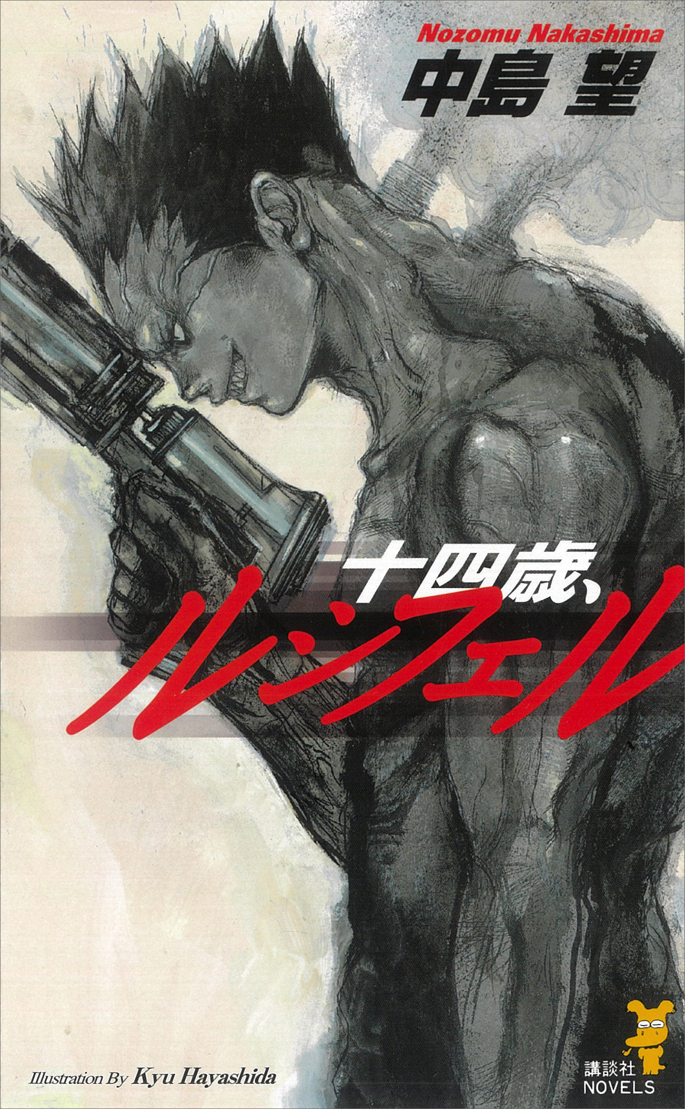 十四歳、ルシフェル