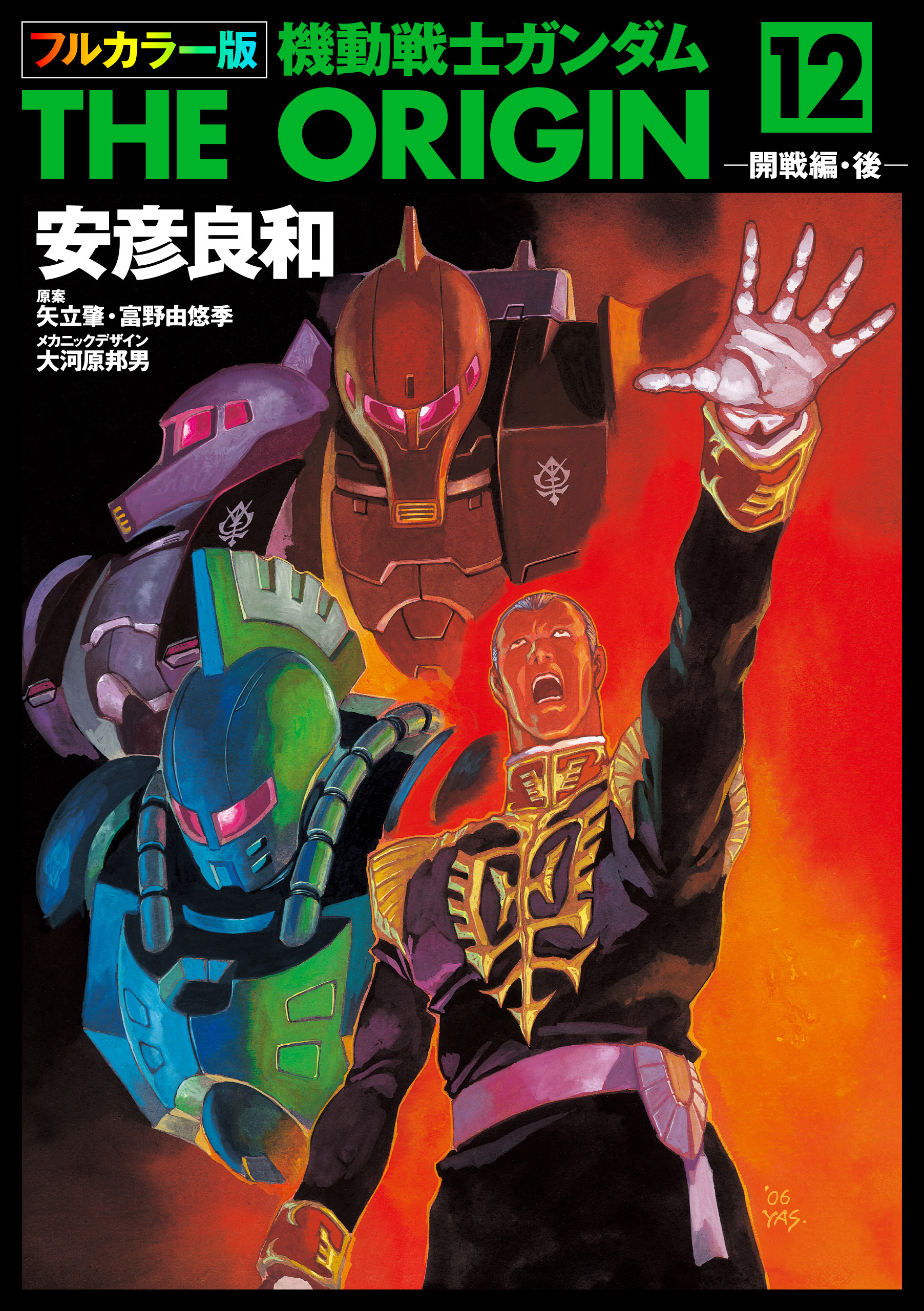 フルカラー版　機動戦士ガンダムTHE ORIGIN(12)