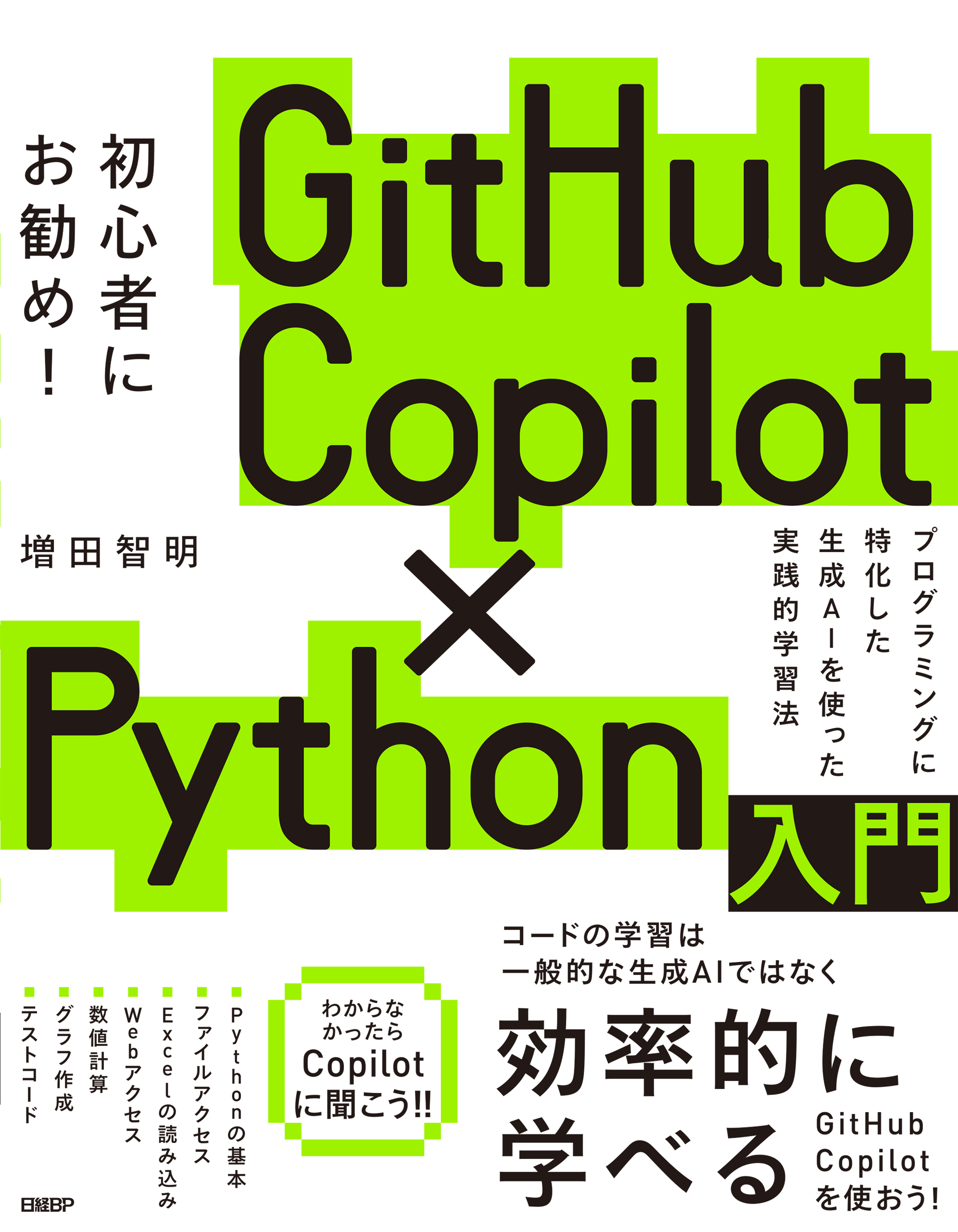 GitHub Copilot×Python入門