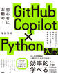 GitHub Copilot×Python入門