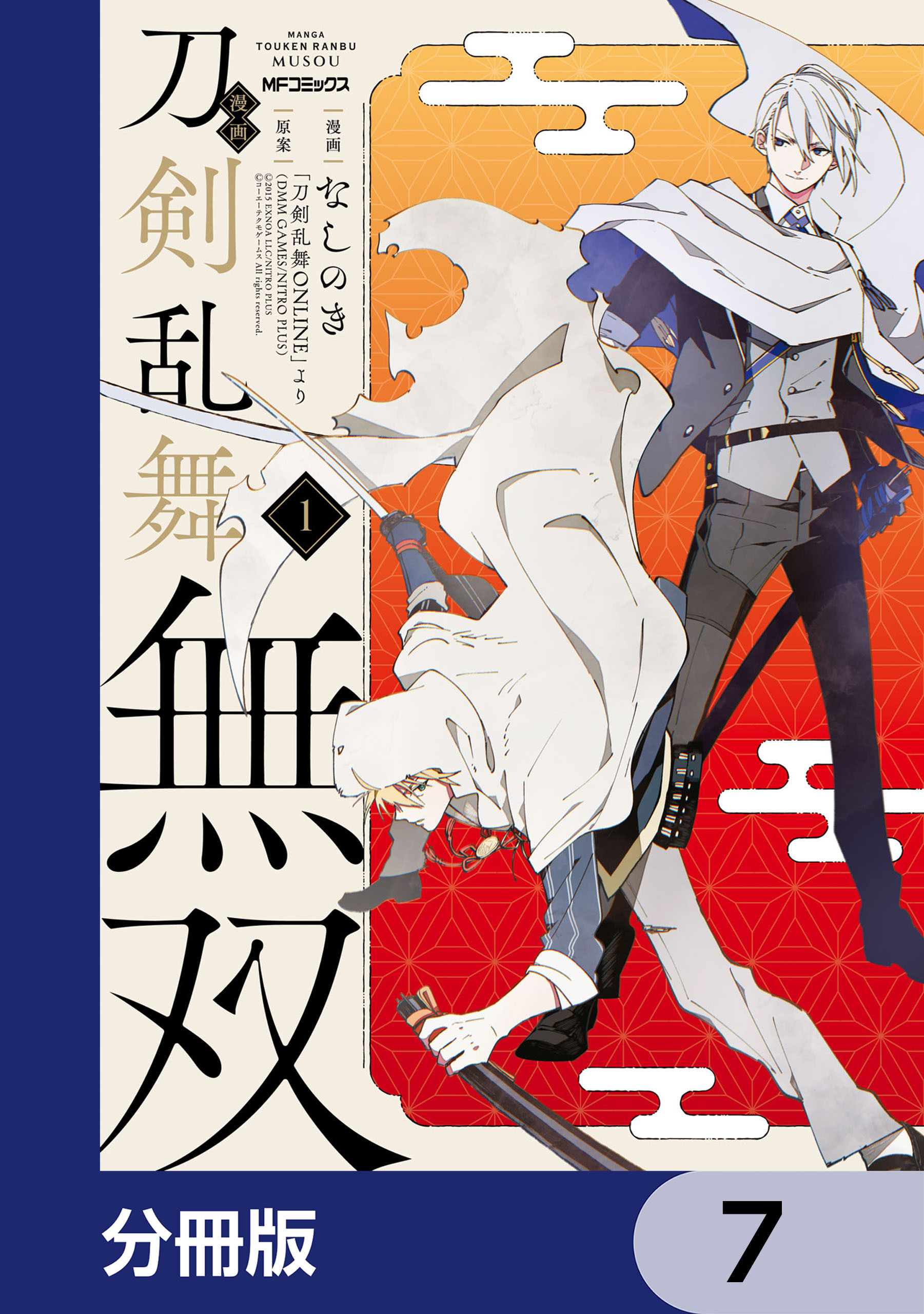 漫画 刀剣乱舞無双【分冊版】　7