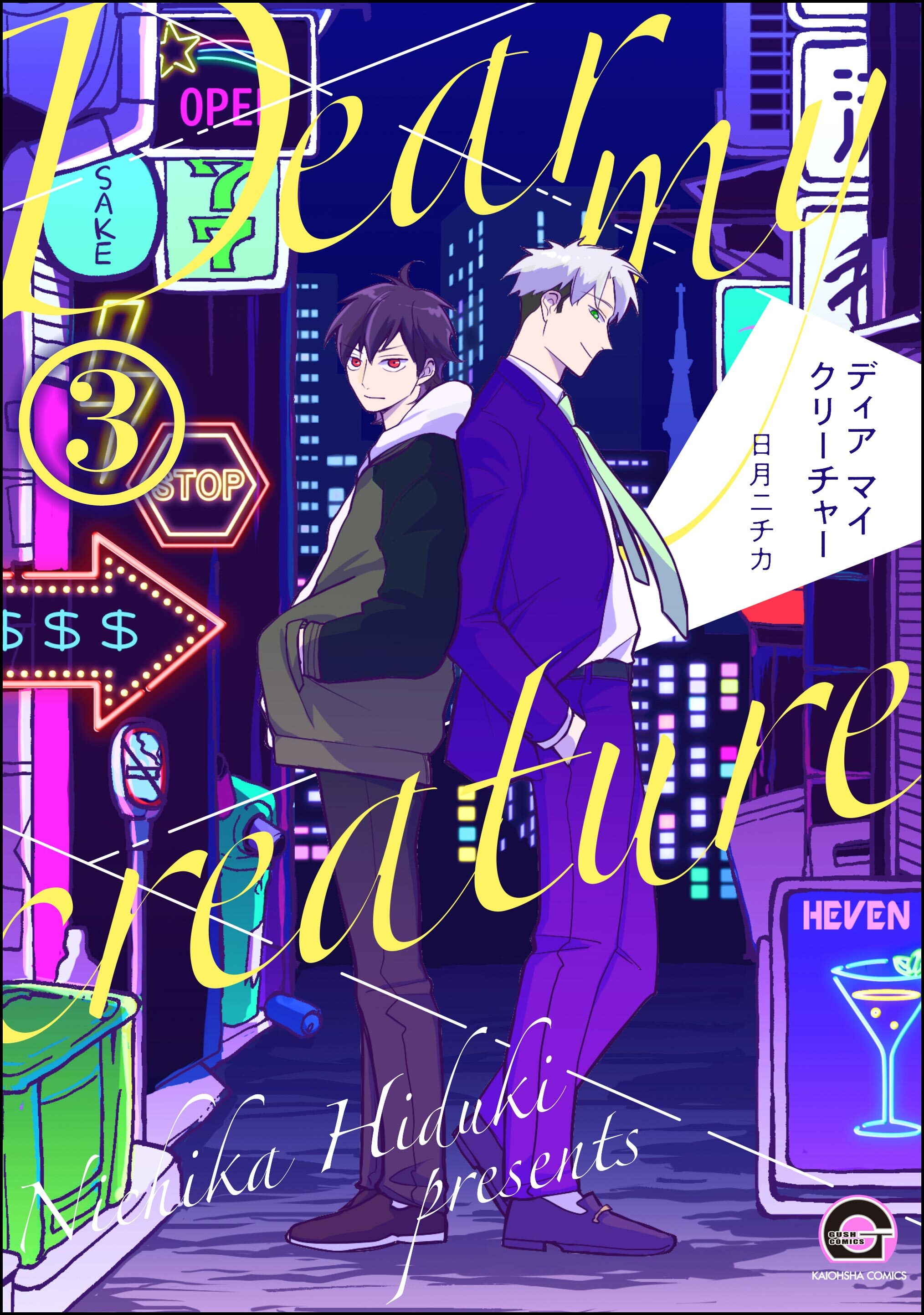 ディア マイ クリーチャー（分冊版）　【第3話】