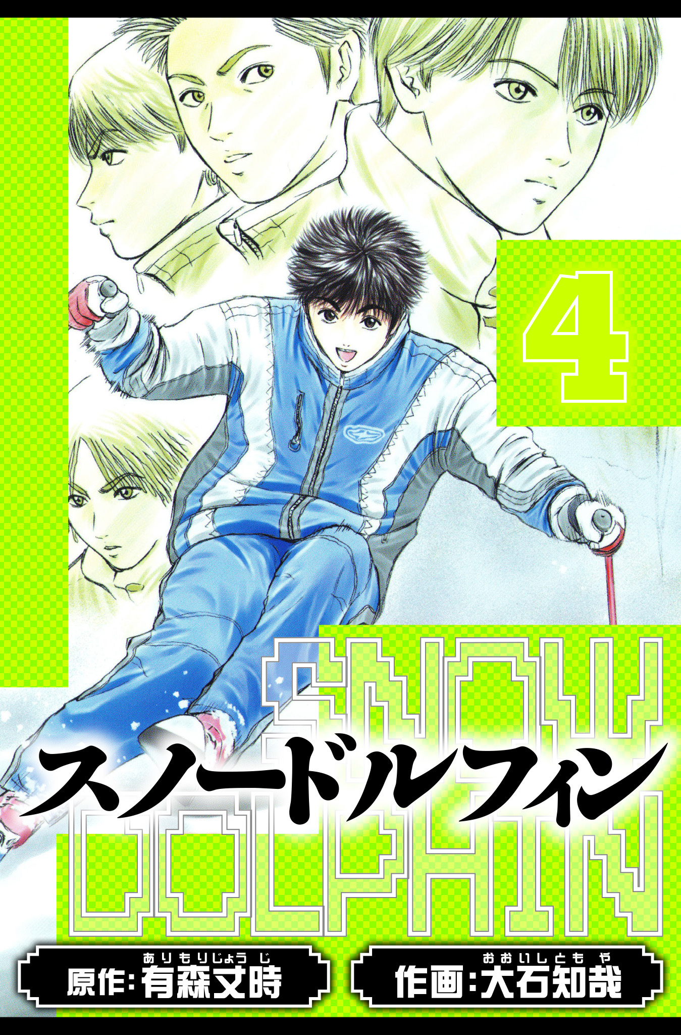 スノードルフィン　愛蔵版