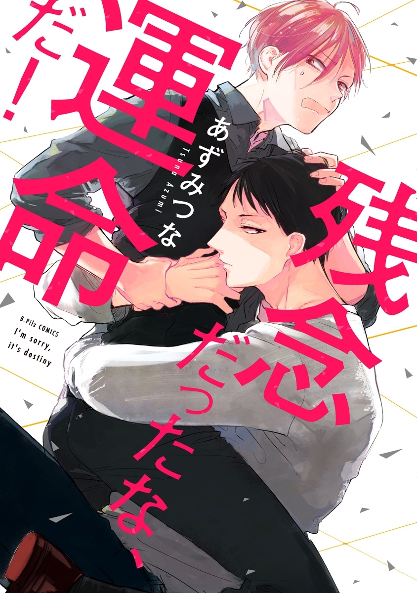 【期間限定　試し読み増量版　閲覧期限2026年6月24日】残念だったな、運命だ！【電子限定漫画付き】