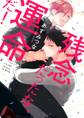 【期間限定 試し読み増量版 閲覧期限2026年6月24日】残念だったな、運命だ!【電子限定漫画付き】