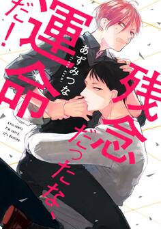 【期間限定 試し読み増量版 閲覧期限2026年6月24日】残念だったな、運命だ!【電子限定漫画付き】