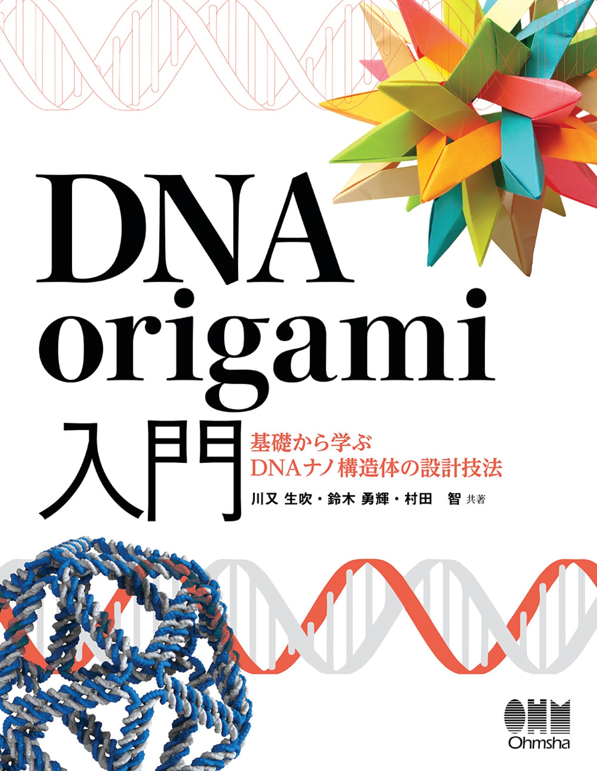 DNA origami入門 ―基礎から学ぶDNAナノ構造体の設計技法―