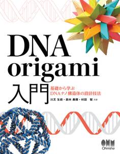 DNA origami入門 ―基礎から学ぶDNAナノ構造体の設計技法―