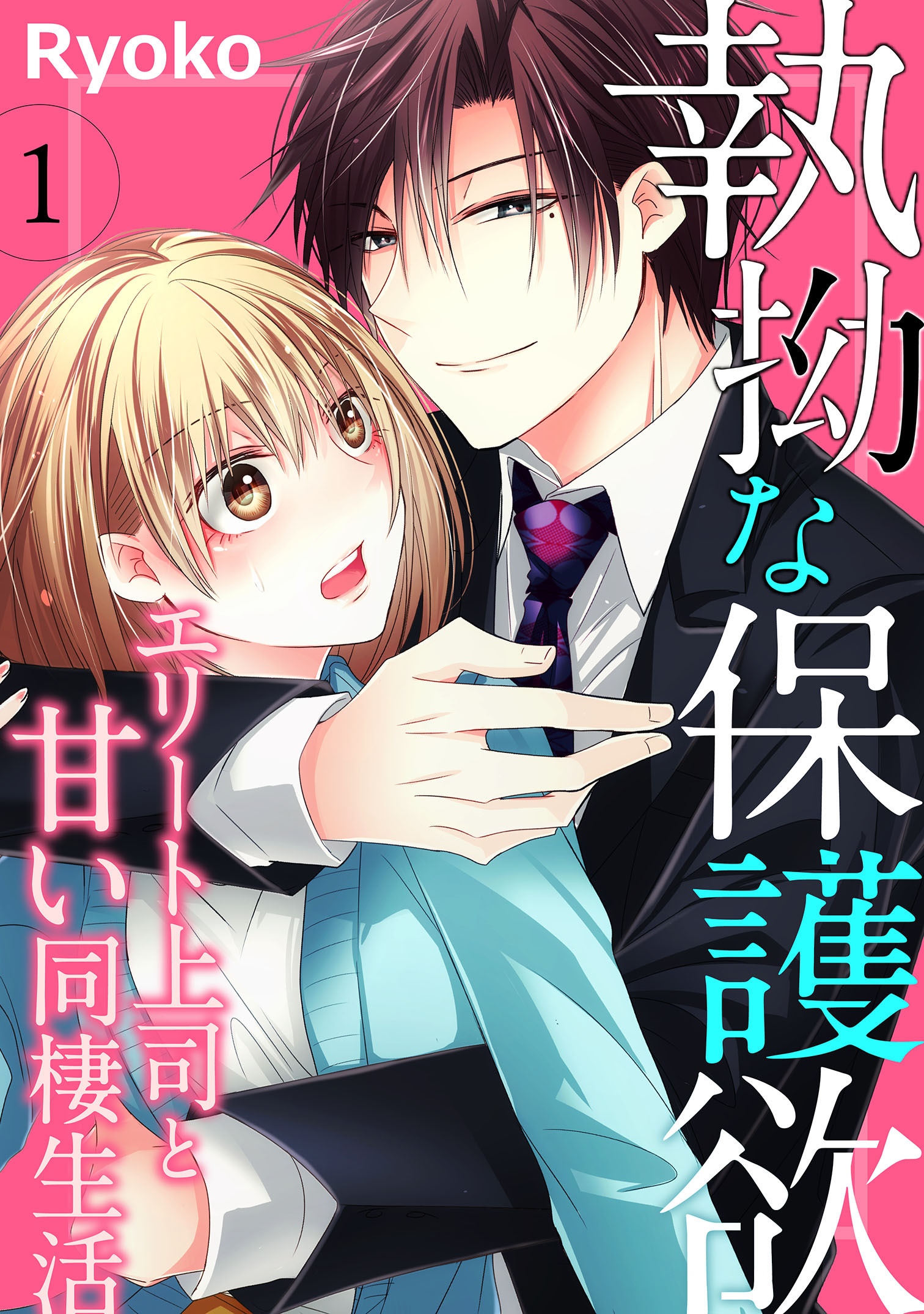 【期間限定　無料お試し版】執拗な保護欲　エリート上司と甘い同棲生活（１）