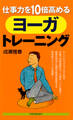 仕事力を10倍高めるヨーガ・トレーニング