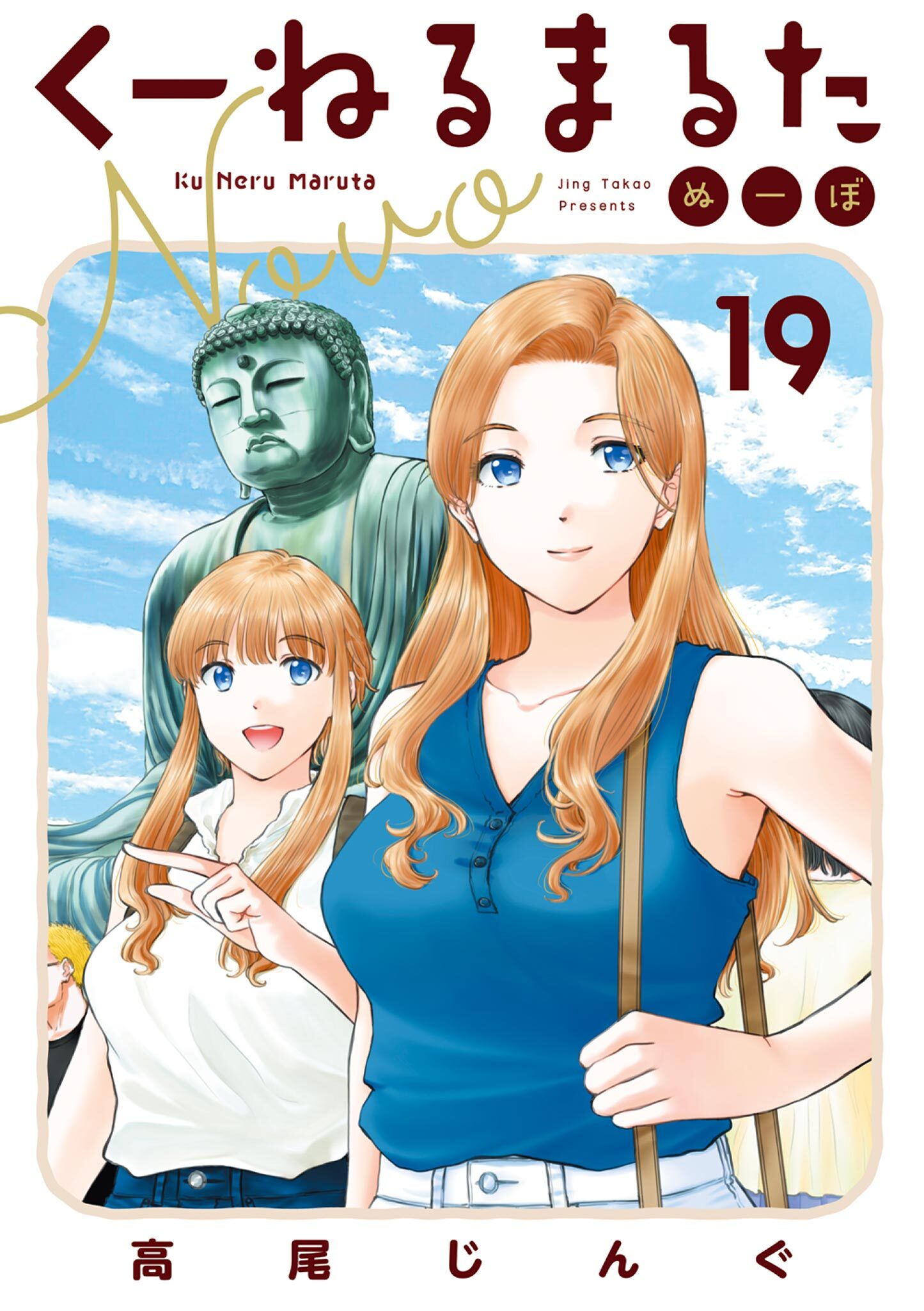 くーねるまるた　ぬーぼ