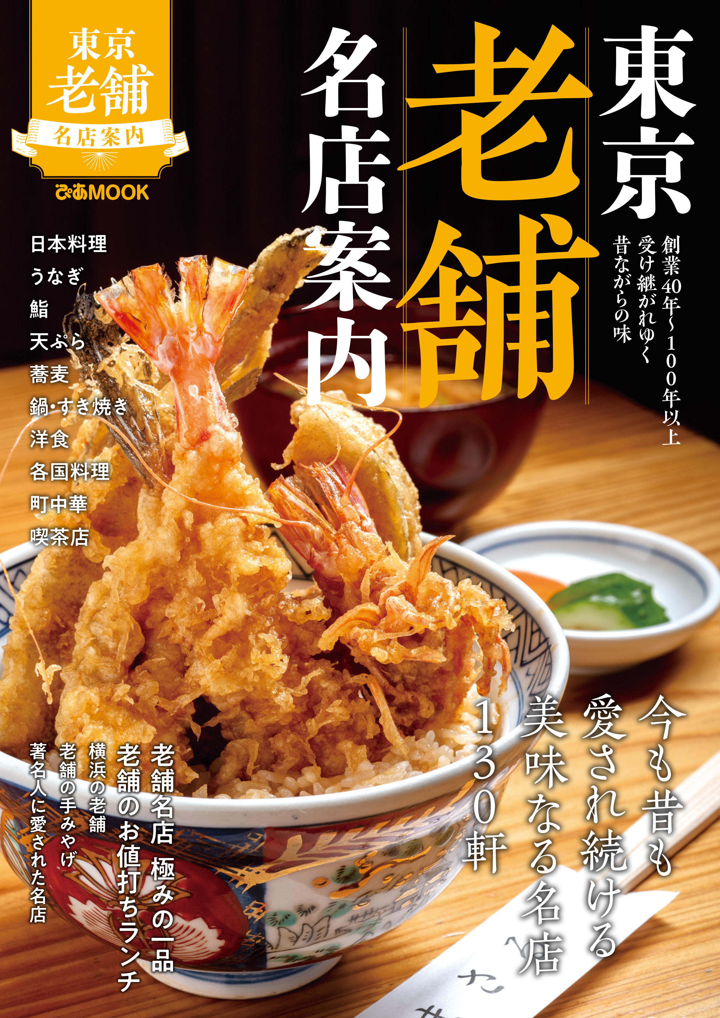 東京老舗名店案内【2019年版】