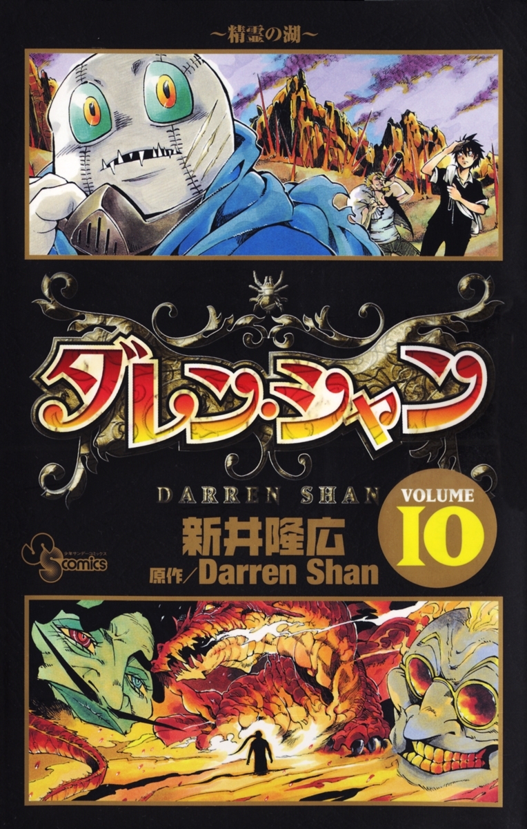 ダレン・シャン10巻|新井隆広,ダレン・シャン|人気漫画を無料で試し