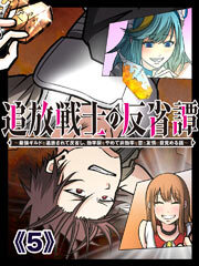 追放戦士の反省譚～最強ギルドを追放されて反省し、効率厨をやめて非効率な恋と友情に目覚める話～【タテヨミ】第5話