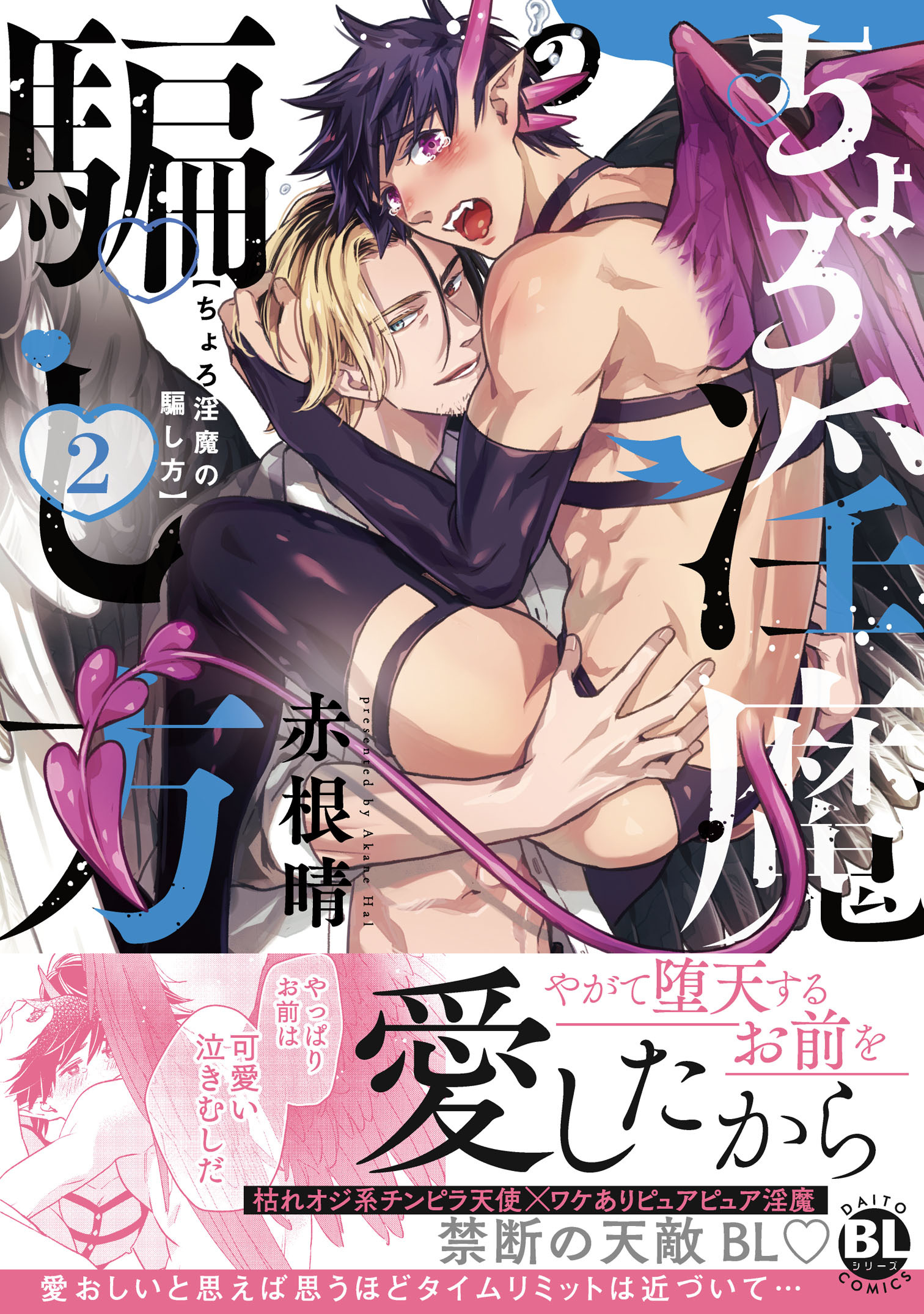 ちょろ淫魔の騙し方【単行本版】