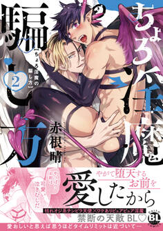 ちょろ淫魔の騙し方【単行本版】