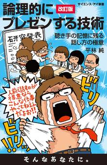 論理的にプレゼンする技術<改訂版>