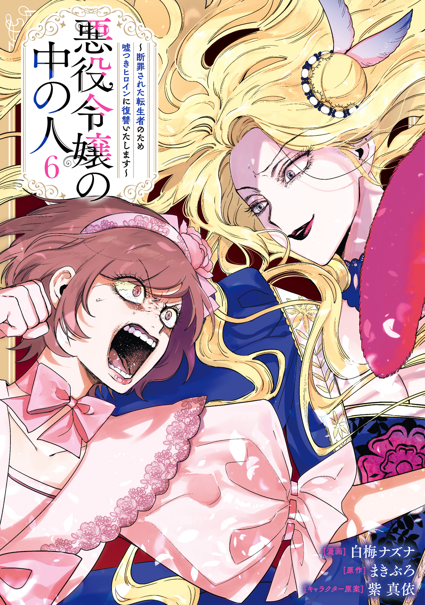 悪役令嬢の中の人～断罪された転生者のため嘘つきヒロインに復讐いたします～