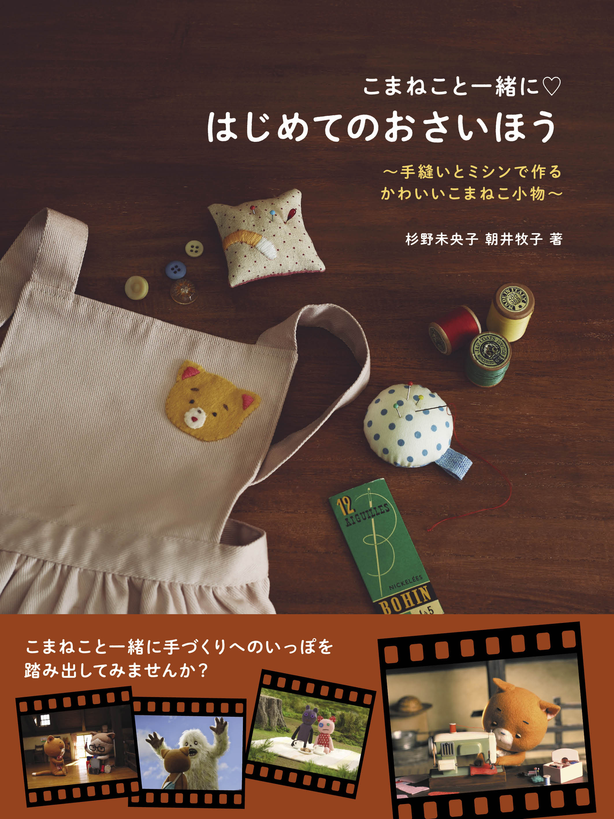 こまねこと一緒に はじめてのおさいほう