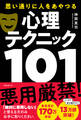 思い通りに人をあやつる心理テクニック101